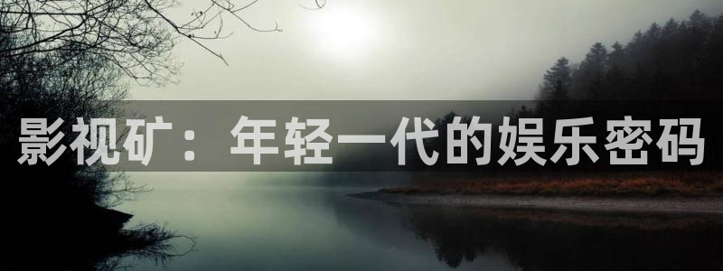 飘雪影院手机版免费：影视矿：年轻一代的娱乐密码