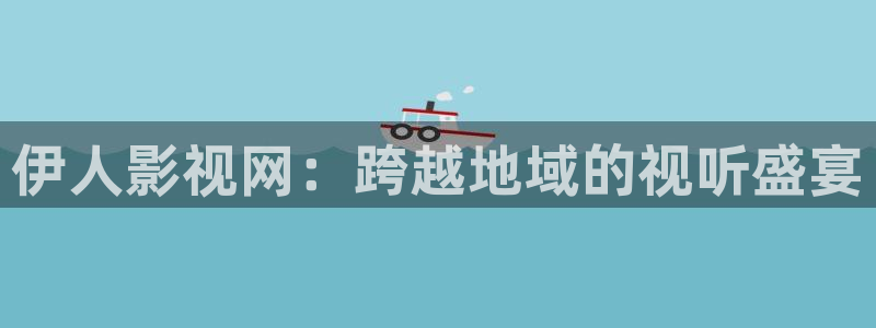 飘雪影院观看免费完整版高清