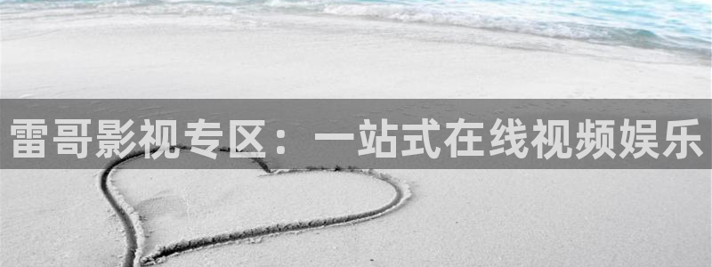 飘雪影院手机免费观看免费动漫：雷哥影视专区：一站式在线视频娱乐