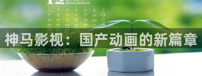 飘雪影院高清完整版在线观看免费：神马影视：国产动画的新篇章